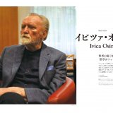 【8月6日(火)発売】 『フットボール批評 25』にオシム監督の巻頭ロングインタビュー