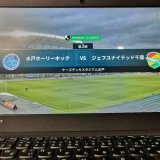 全然ジェフらしくない完勝　2020 J2第3節 vs水戸ホーリーホック 〇3-0