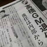 高橋GM退任。そして何が残ったのか。