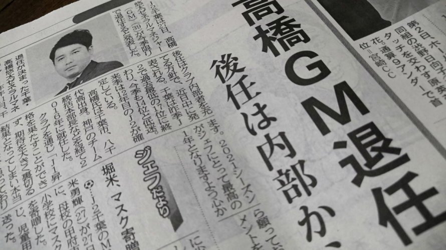 高橋GM退任。そして何が残ったのか。