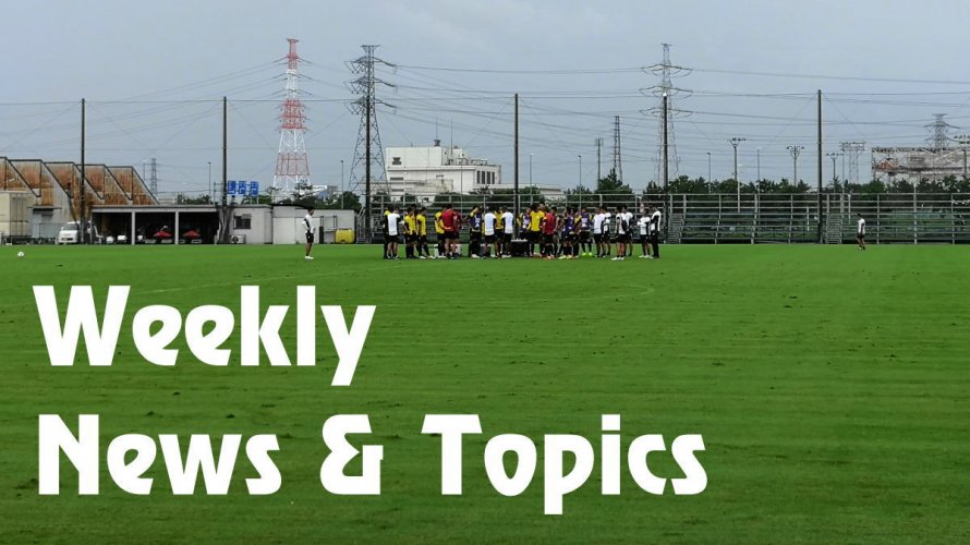 2019/08/26(月)-09/01(日) ジェフユナイテッド市原・千葉 Weekly News & Topics