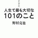 【本の紹介】 私が野球から学んだ　人生で最も大切な101のこと　野村克也