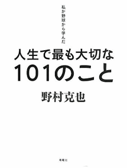 【本の紹介】 私が野球から学んだ　人生で最も大切な101のこと　野村克也