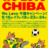 ハウジングプラザ千葉・青葉の森「We Love CHIBA」キャンペーン