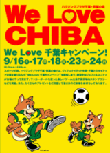 ハウジングプラザ千葉・青葉の森「We Love CHIBA」キャンペーン