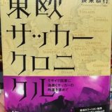 【本の紹介】 東欧サッカークロニクル（長束恭行）