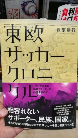 【本の紹介】 東欧サッカークロニクル（長束恭行）